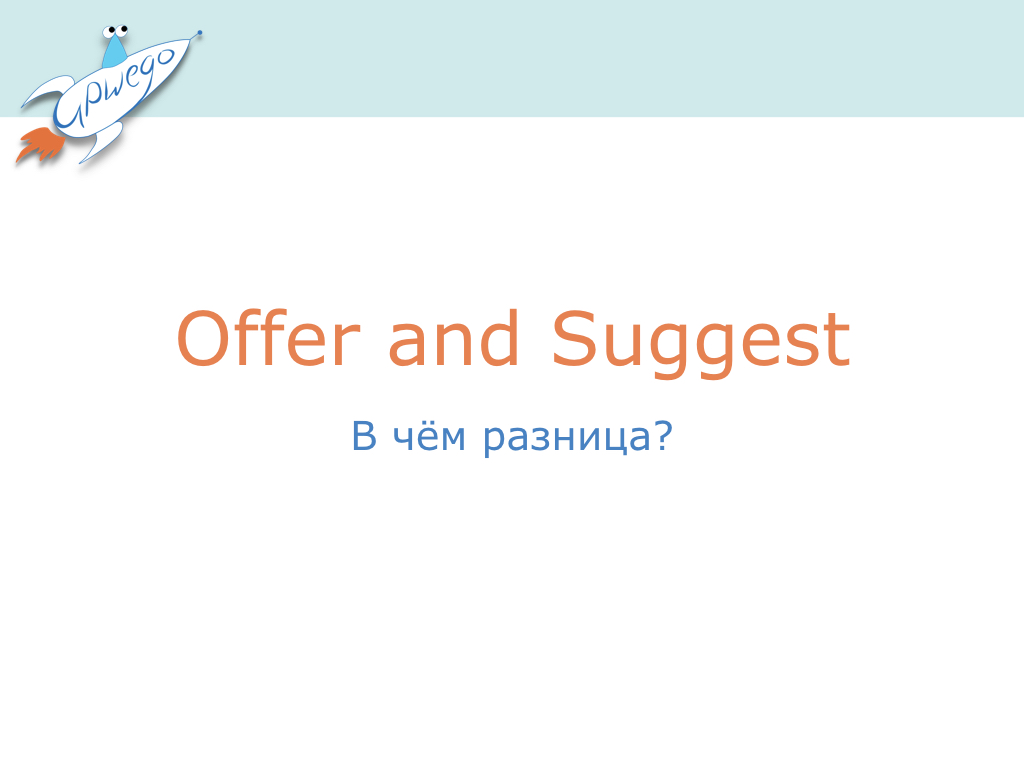 Глаголы offer